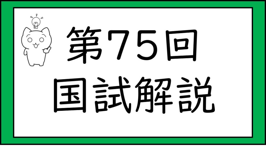 国試　75　タイトル